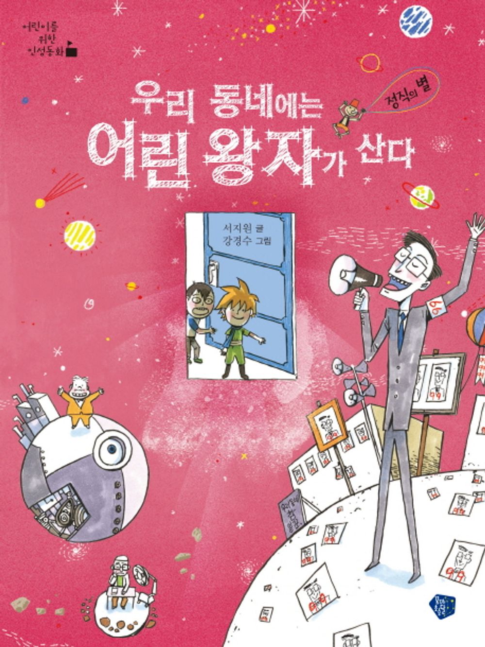 There is a little prince in our town. (Korean Edition) [Paperback] Seo Ji Won and Kang Kyung Su