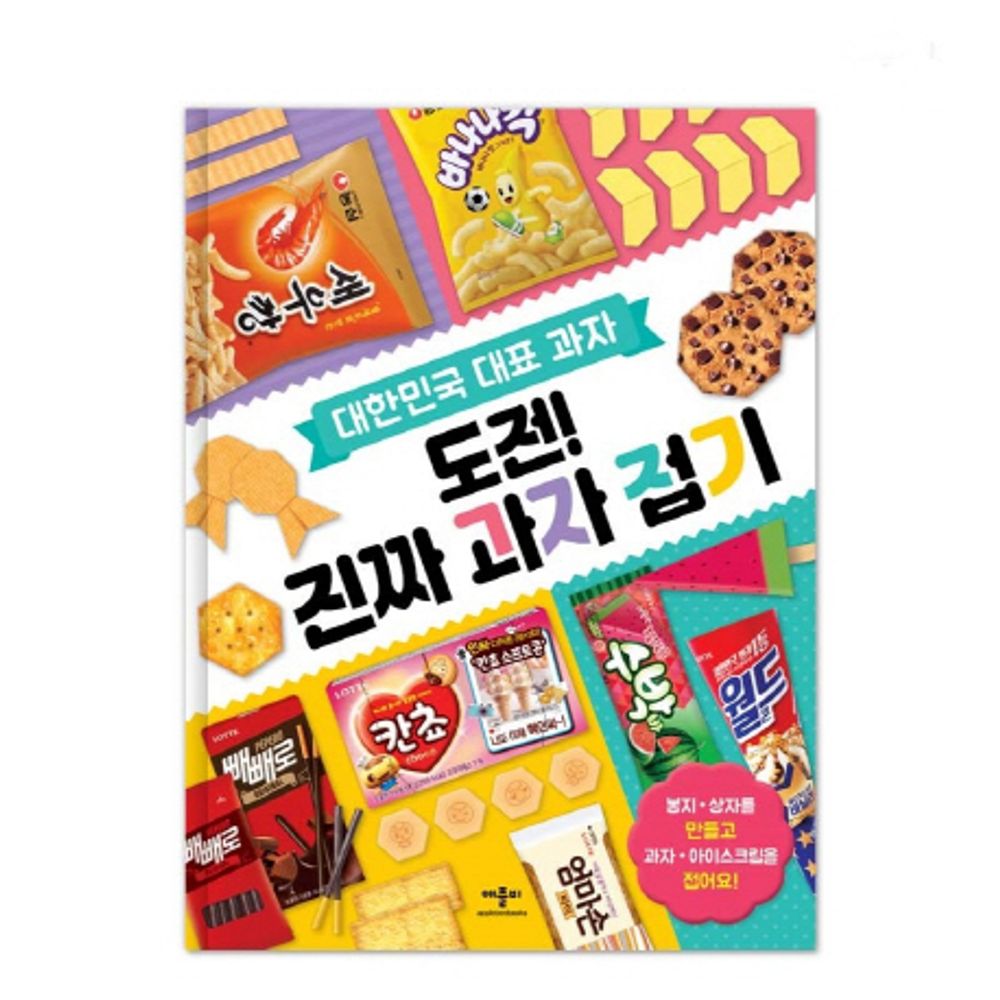 Korea's representative snack challenge! Folding real snacks. Hobby book [Paperback] Applebeebooks