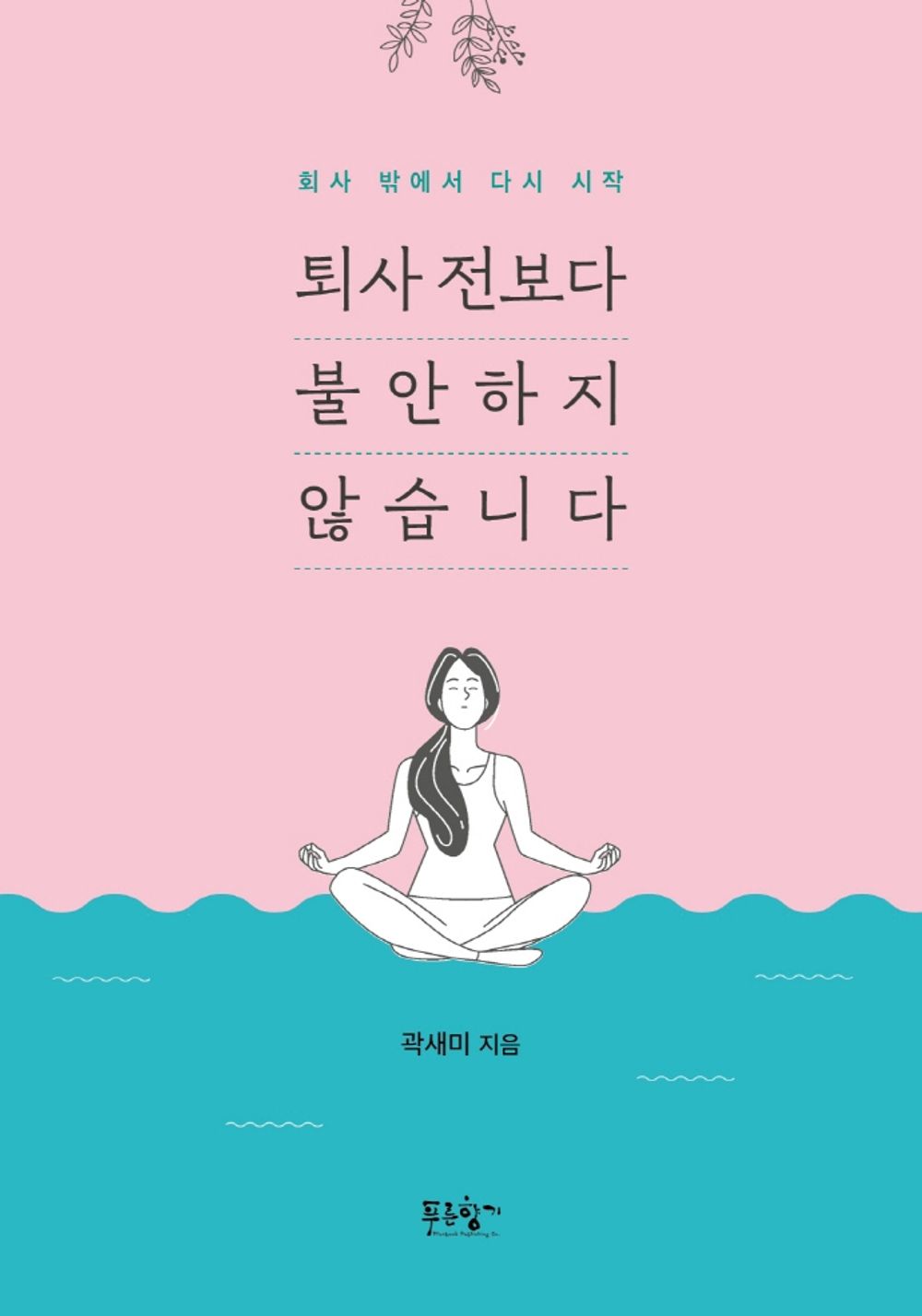 Korean Book, Essay/퇴사 전보다 불안하지 않습니다 - 곽새미/Restart Out of Work 회사 밖에서 다시 시작/Shipping from Korea