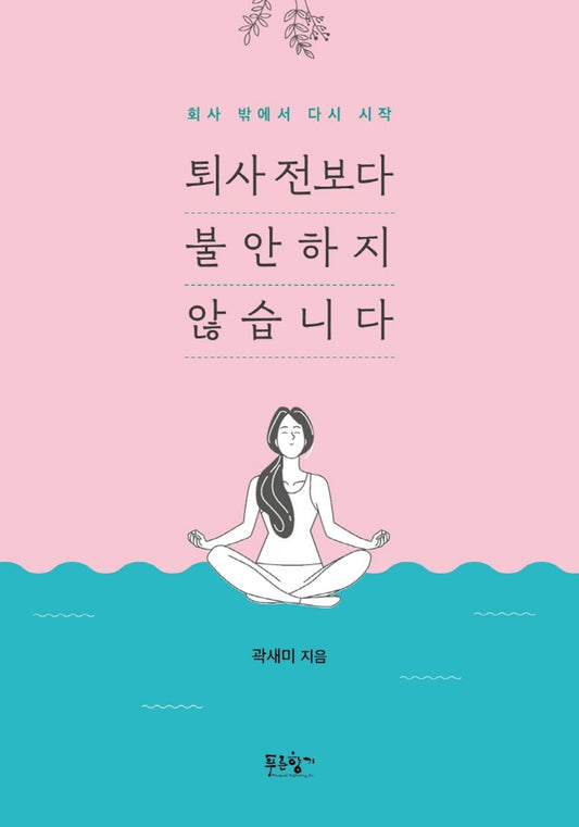 Korean Book, Essay/퇴사 전보다 불안하지 않습니다 - 곽새미/Restart Out of Work 회사 밖에서 다시 시작/Shipping from Korea