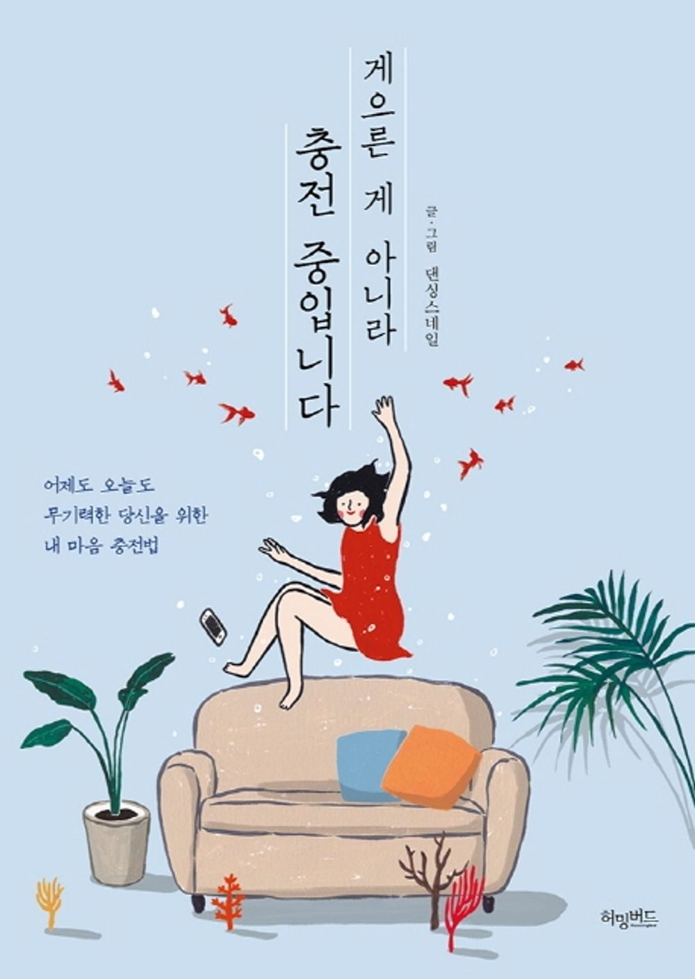 It's not Lazy, It's Charging Korean Books, Essay 게으른 게 아니라 충전 중입니다: 어제도 오늘도 무기력한 당신을 위한 내 마음 충전법 – 댄싱스네일