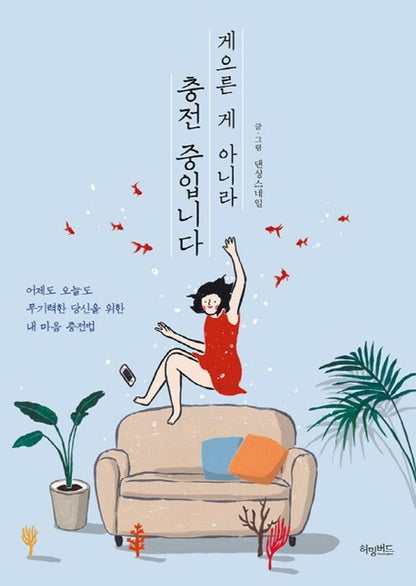 It's not Lazy, It's Charging Korean Books, Essay 게으른 게 아니라 충전 중입니다: 어제도 오늘도 무기력한 당신을 위한 내 마음 충전법 – 댄싱스네일