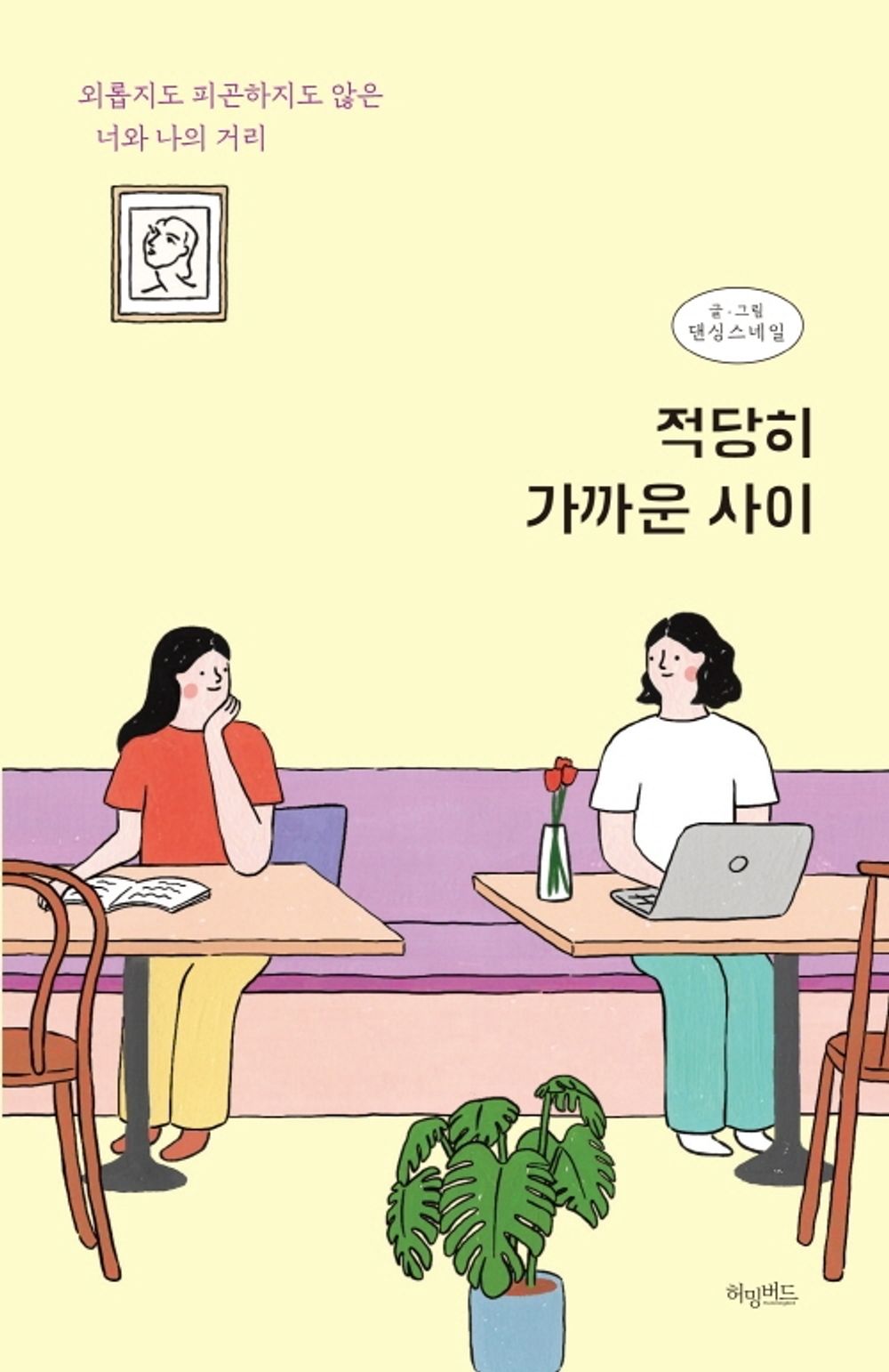 Korean Books, Essay/적당히 가까운 사이: 외롭지도 피곤하지도 않은 너와 나의 거리 – 댄싱스네일 Dancing.Snail/Moderately Close Relationship/Shipping from Korea