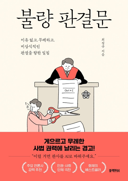 Korean Books, Korean Social Criticism・Column/불량 판결문 - 최정규/Bad Judgment 이유 없고, 무례하고, 비상식적인 판결을 향한 일침/Shipping from Korea