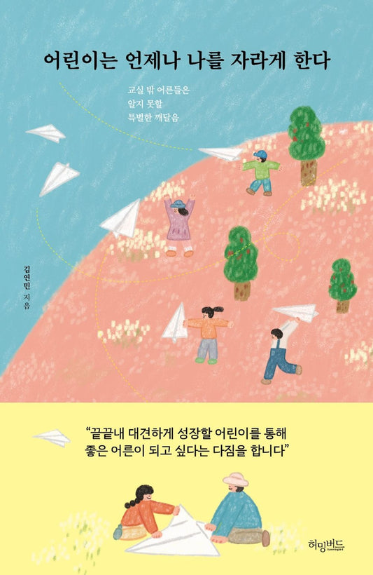 Korean Books, 교육학, Essay/어린이는 언제나 나를 자라게 한다 – 김연민/교실 밖 어른들은 알지 못할 특별한 깨달음/Shipping from Korea [Unknown Binding] Seoul