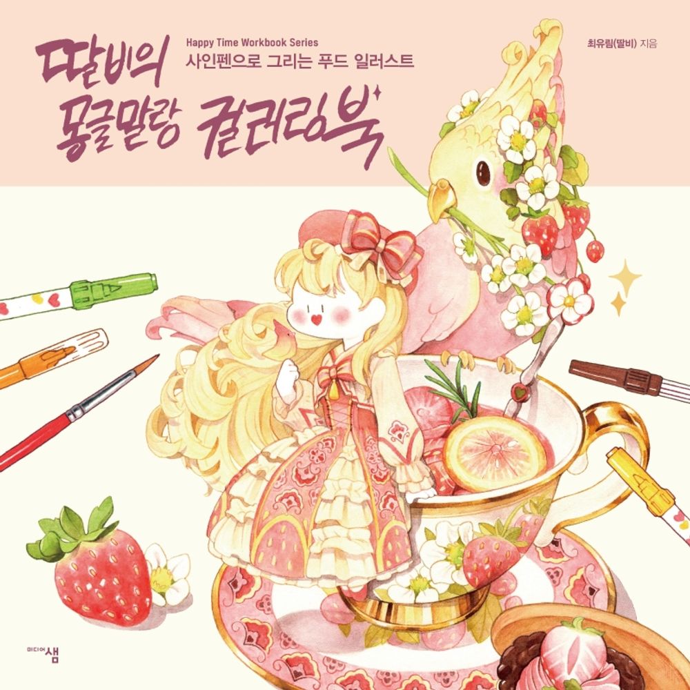 Talbi's Mongle-malang Coloring Book -Food Illust with Felt-tip Pen