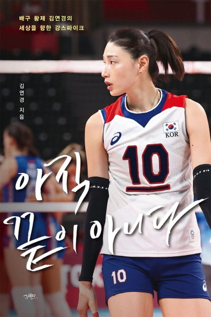 Korean Books, Essay, 명사에세이/아직 끝이 아니다 – 김연경/Volleyball Queen Kim Yeon-kyung's Essay/Shipping from Korea
