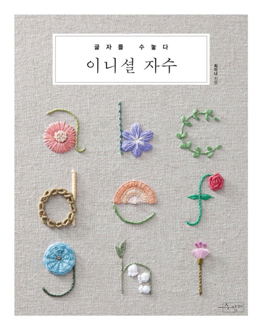 Initial embroidery (Korean Edition) [Paperback] Choi Mi-na