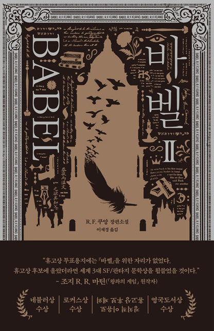 Babel by R.F. Kuang, Korean, 바벨, R. F. 쿠앙