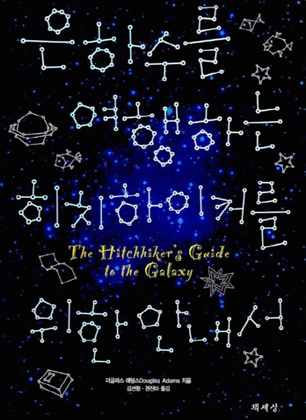 The Hitchhiker's Guide to the Galaxy - I even (Korean edition) [Hardcover] 더글러스 애덤스 and 김선형