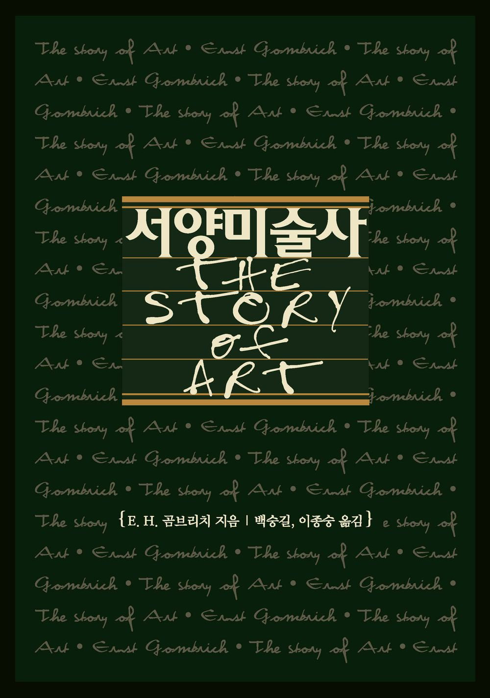 Seoyangmisulsa / The Story of Art (Korean Language Import) [Paperback] 에른스트 H. 곰브리치