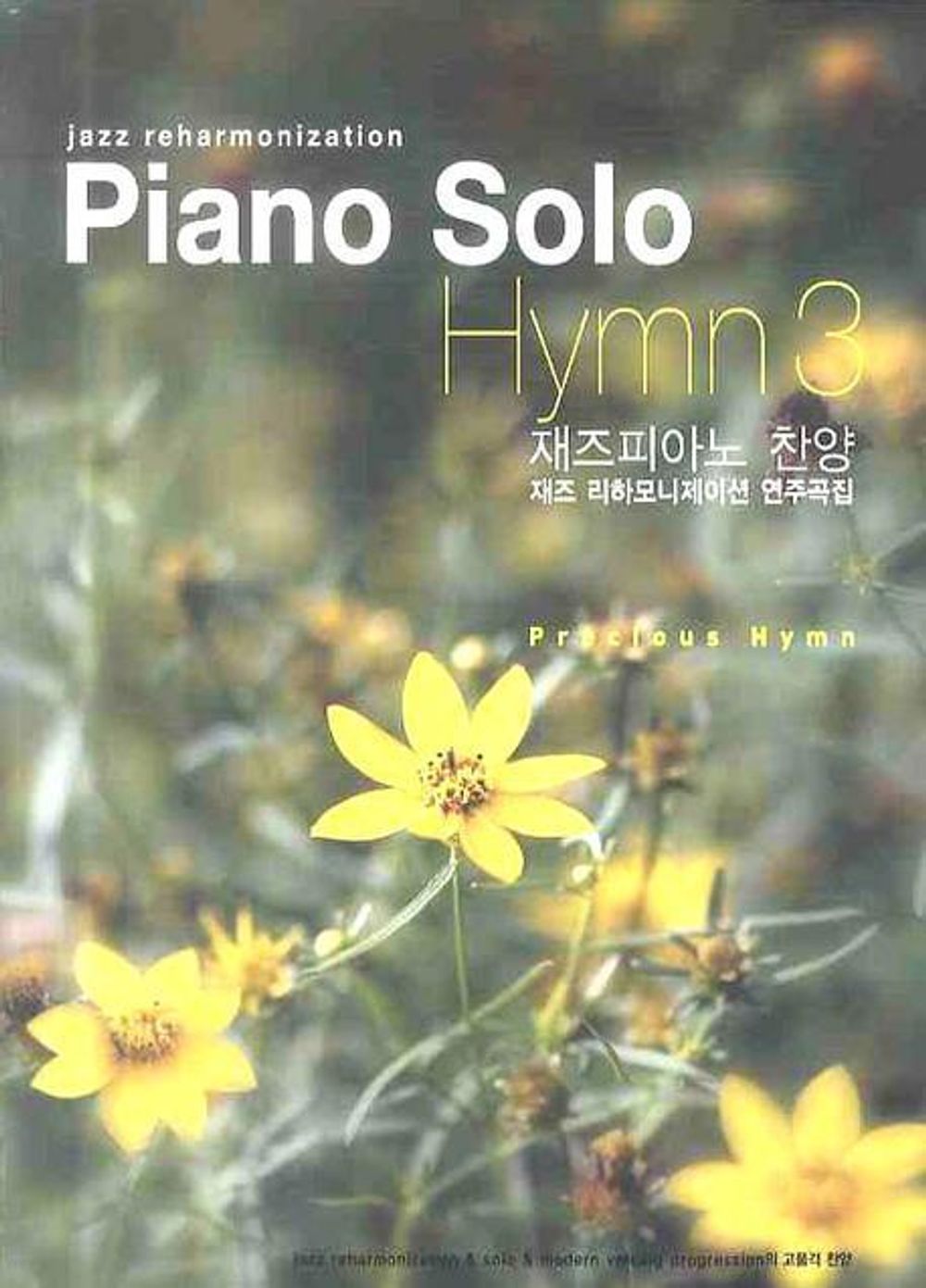 Piano Solo Hymn 3 Jazz piano praise (Korean Edition) [Paperback] Jung Hyun Chul
