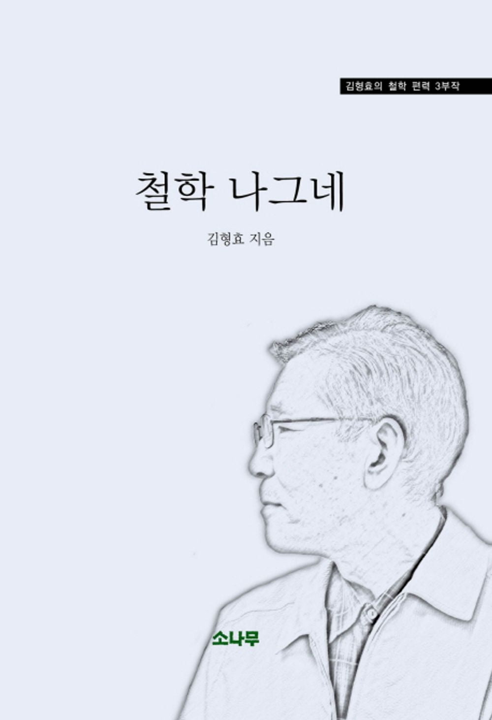 Philosophy Wayfarer (Korean Edition) [Paperback] Hyunghyo Kim