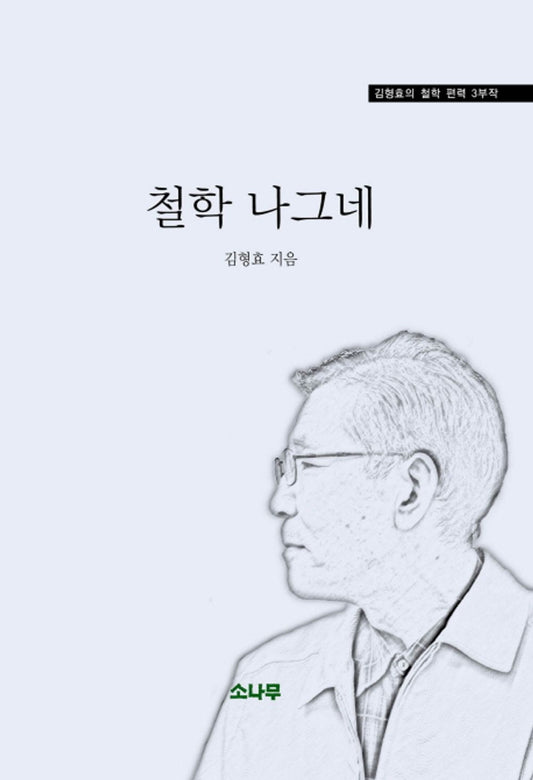 Philosophy Wayfarer (Korean Edition) [Paperback] Hyunghyo Kim