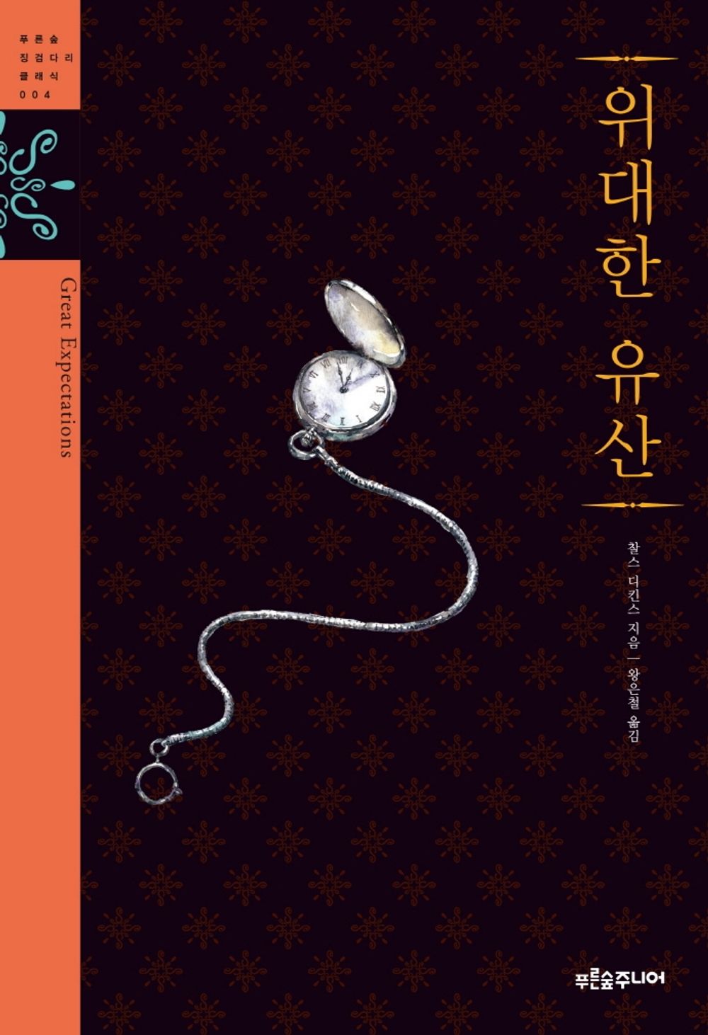 Great Expectations (Korean Edition) [Paperback] Dickens Charles Charles