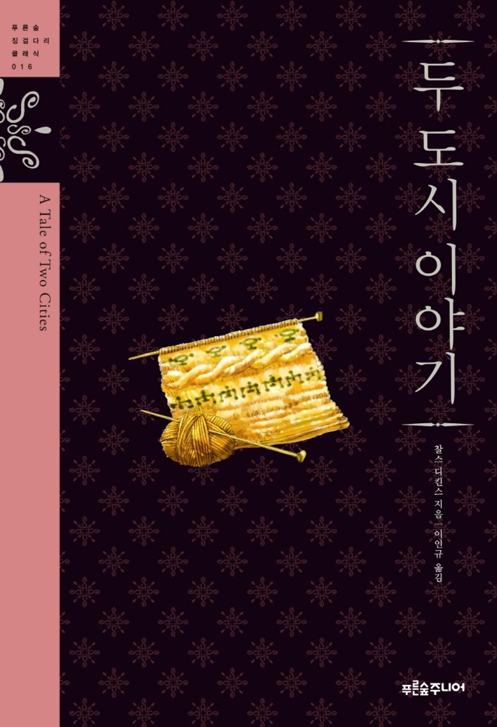 [Korean 한국소설] A Tale of Two Cities 「두 도시 이야기」 studying Korean/Korean Novel/a classic novel
