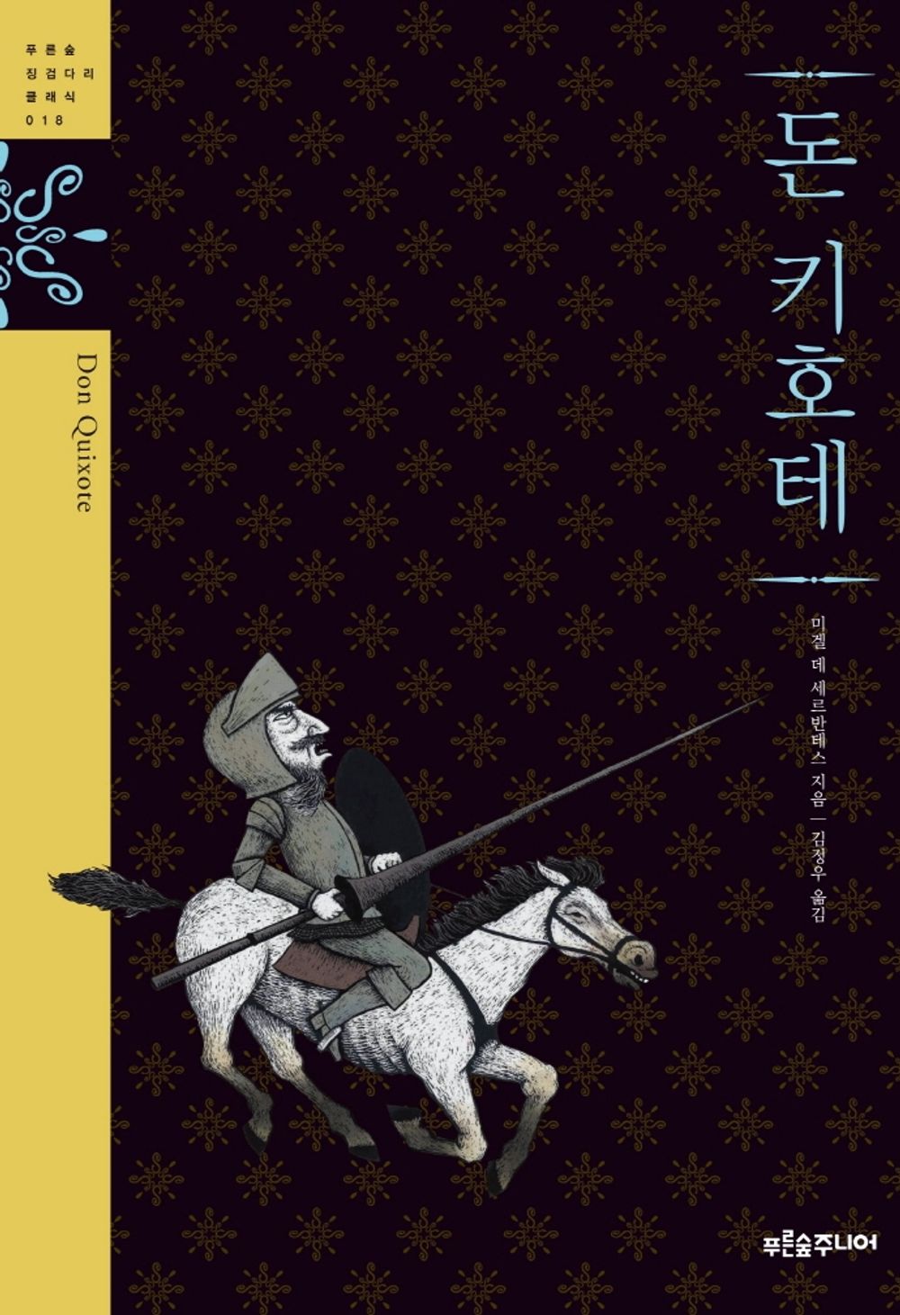 Quixote (Korean edition) [Paperback] unknown author