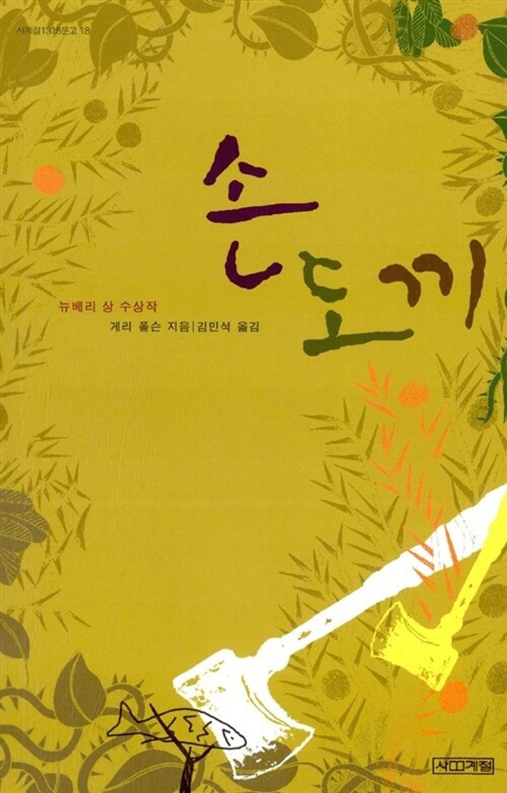 Hatchet (Korean Edition) [Paperback] Gary Paulsen