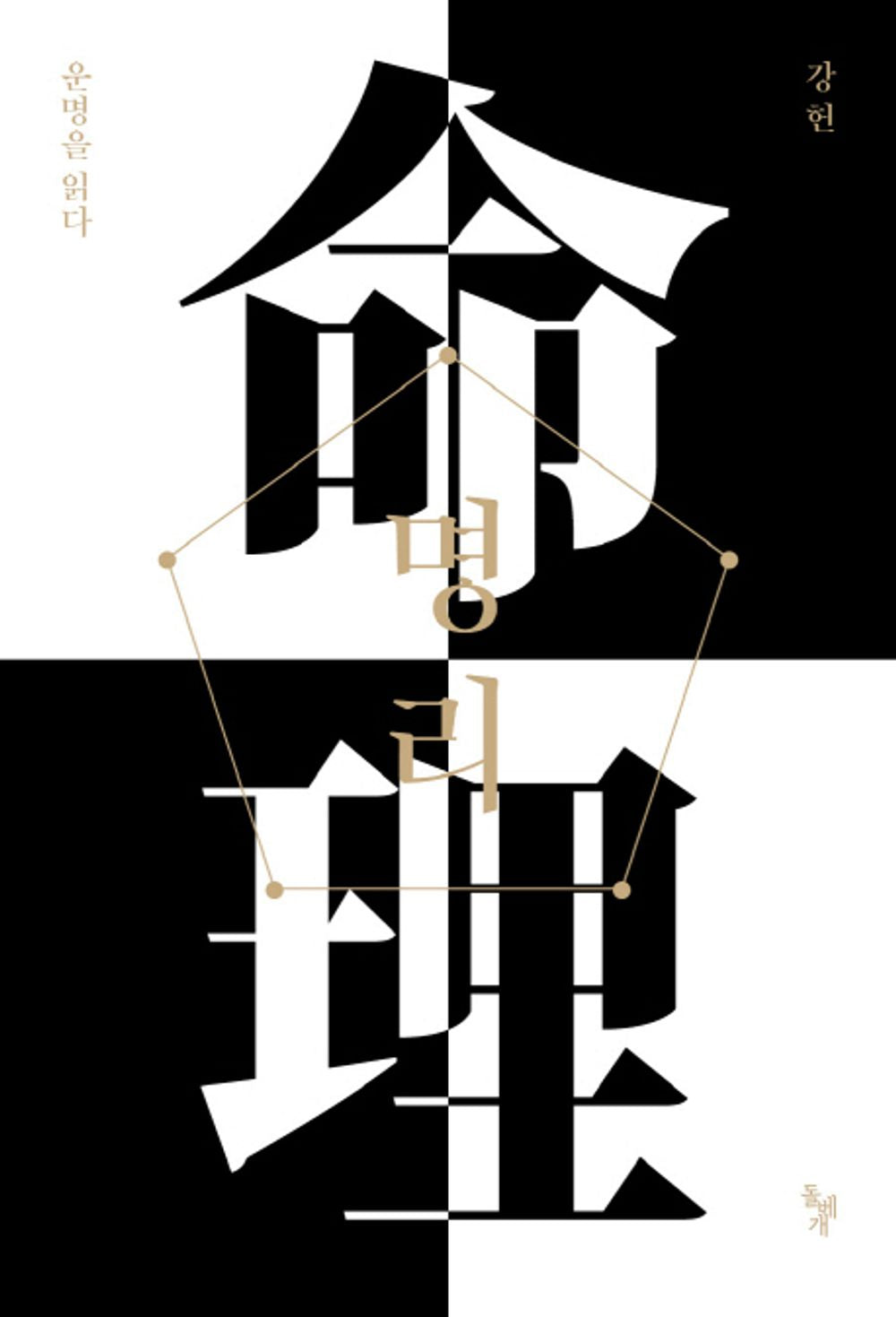 Meditate Basic Level Korean Edition 명리 운명을 읽다 기초편 강헌
