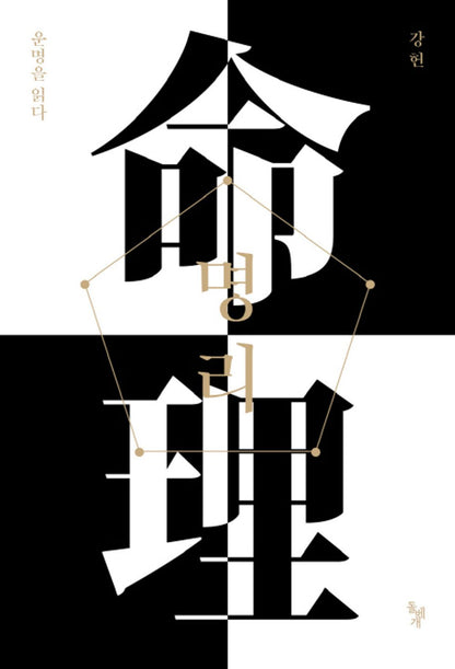 Meditate Basic Level Korean Edition 명리 운명을 읽다 기초편 강헌