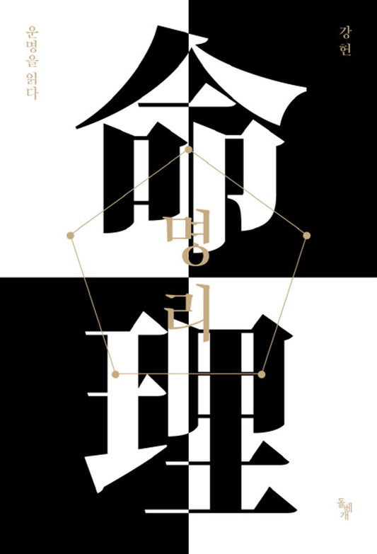 Meditate Basic Level Korean Edition 명리 운명을 읽다 기초편 강헌