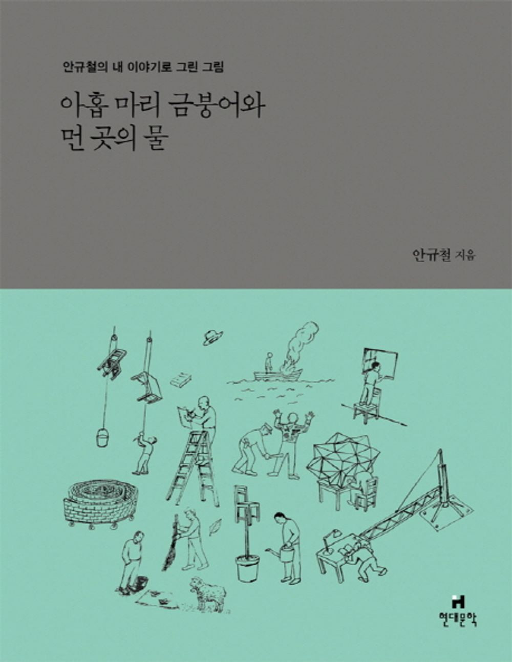 Korean Books, Art Essay, 안규철의 내 이야기로 그린 그림 1/아홉 마리 금붕어와 먼 곳의 물 – 안규철/2010년 1월호부터 현대문학에 4년간 연재한 글과 그림/Shipping from Korea [Unknown Binding] unknown author