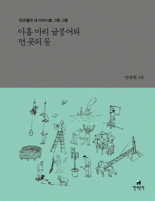 Korean Books, Art Essay, 안규철의 내 이야기로 그린 그림 1/아홉 마리 금붕어와 먼 곳의 물 – 안규철/2010년 1월호부터 현대문학에 4년간 연재한 글과 그림/Shipping from Korea [Unknown Binding] unknown author