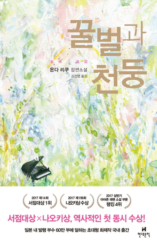 꿀벌과 천둥 [Hardcover] Riku Onda; 온다 리쿠 and 김선영