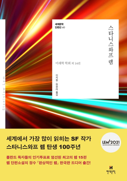 Korean Books,Eastern European Fiction/Fantastyczny Lem: Antologia opowiadan według czytelnikow 스타니스와프 렘 - 스타니스와프 렘/Shipping from Korea