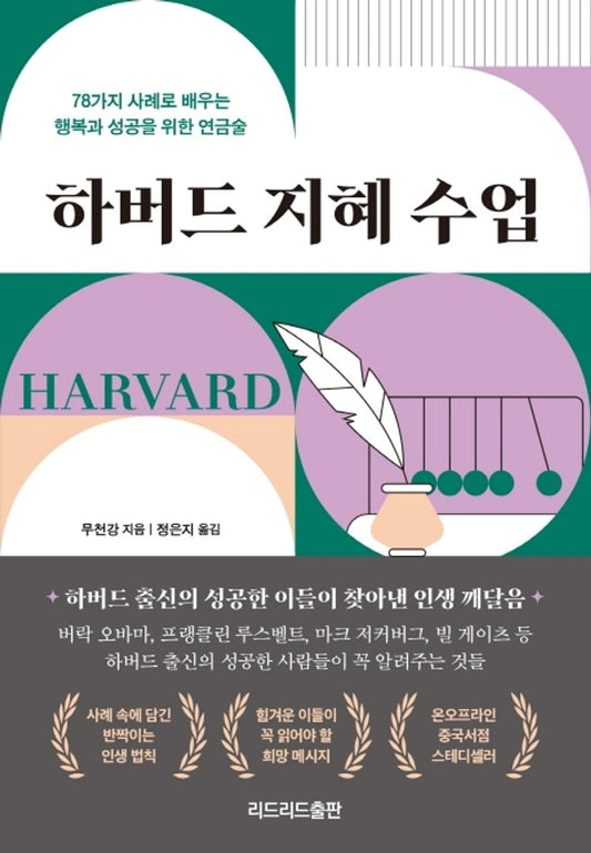 Korean book 하버드 지혜 수업 / 78가지 사례로 배우는 행복과 성공을 위한 연금술 [Paperback] 穆臣刚 and 무천강