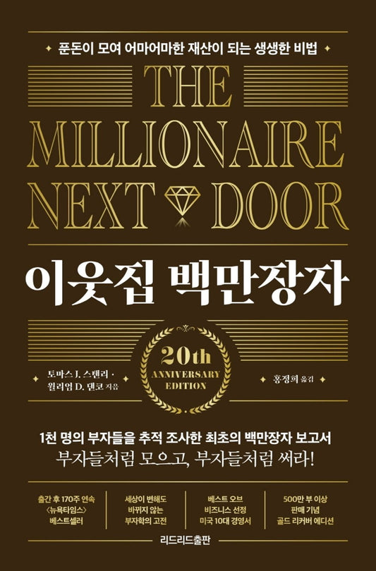 The Millionaire Next Door/Thomas J., Ph.D. Stanley (Korean)