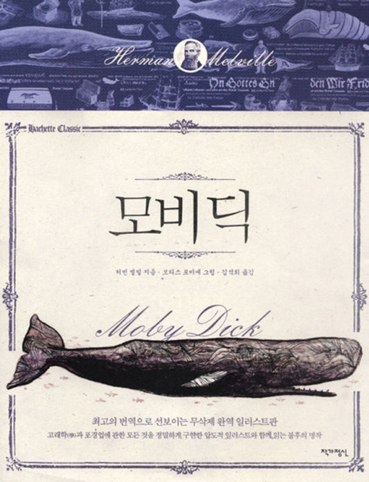 Moby Dick by Herman Melville / Korean