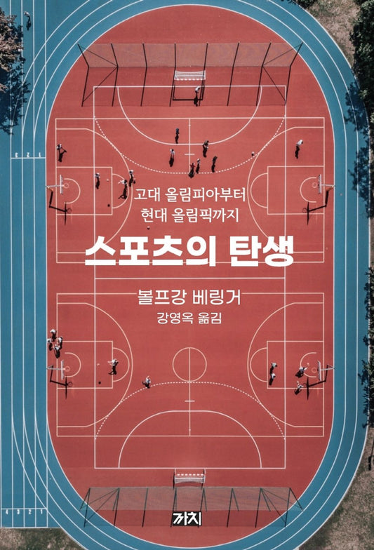 Korean Books, 세계사 일반, 문명・ 문화사/Kulturgeschichte des Sports 스포츠의 탄생 - 볼프강 베링거/고대 올림피아부터 현대 올림픽까지/Shipping from Korea [Unknown Binding] unknown author