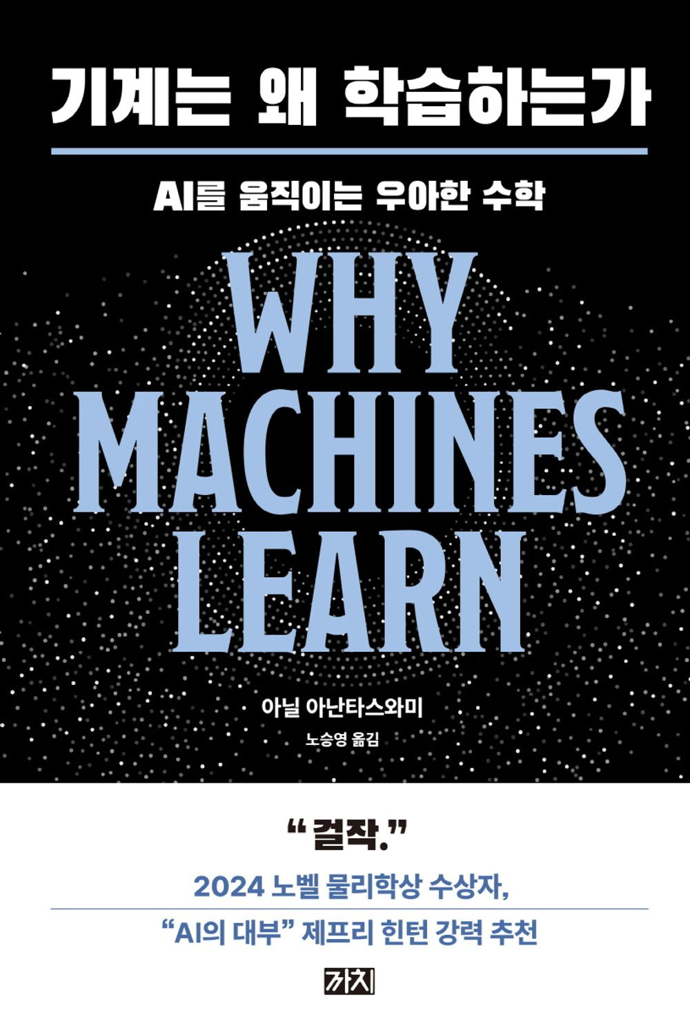 Why Machines Learn by Anil Ananthaswamy, Korean