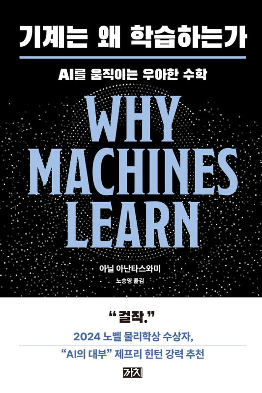 Why Machines Learn by Anil Ananthaswamy, Korean