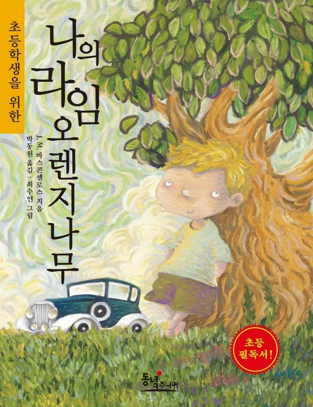 My Lime Orange Tree (Korean edition) [Paperback] 0