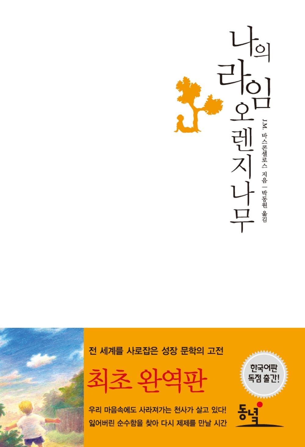 My Sweet-orange Tree (Korean Edition) [Paperback] Jose Mauro de Vasconcelos