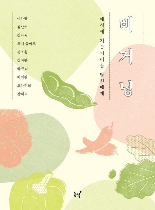 Korean Book, Environmental Issues・Social Problem, Food and Health/비거닝 - 채식에 기웃거리는 당신에게/co-authored by 10 People/Shipping from Korea