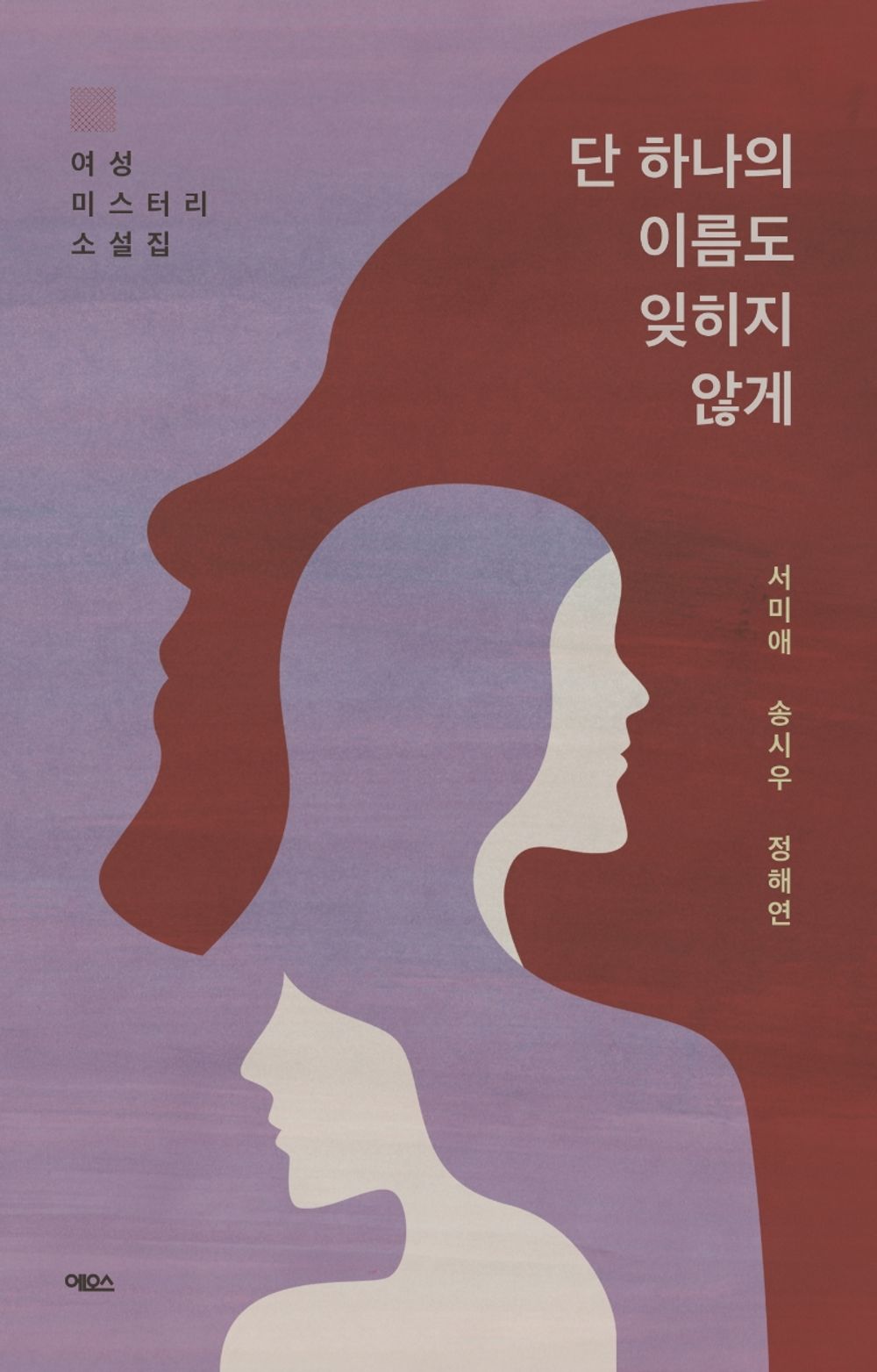 Korean Books, Mystery/단 하나의 이름도 잊히지 않게 – 서미애 Seo Miae, 송시우 Song Siwoo, 정해연 Jung Haeyeon/여성 미스터리 소설집/Shipping from Korea [Unknown Binding]