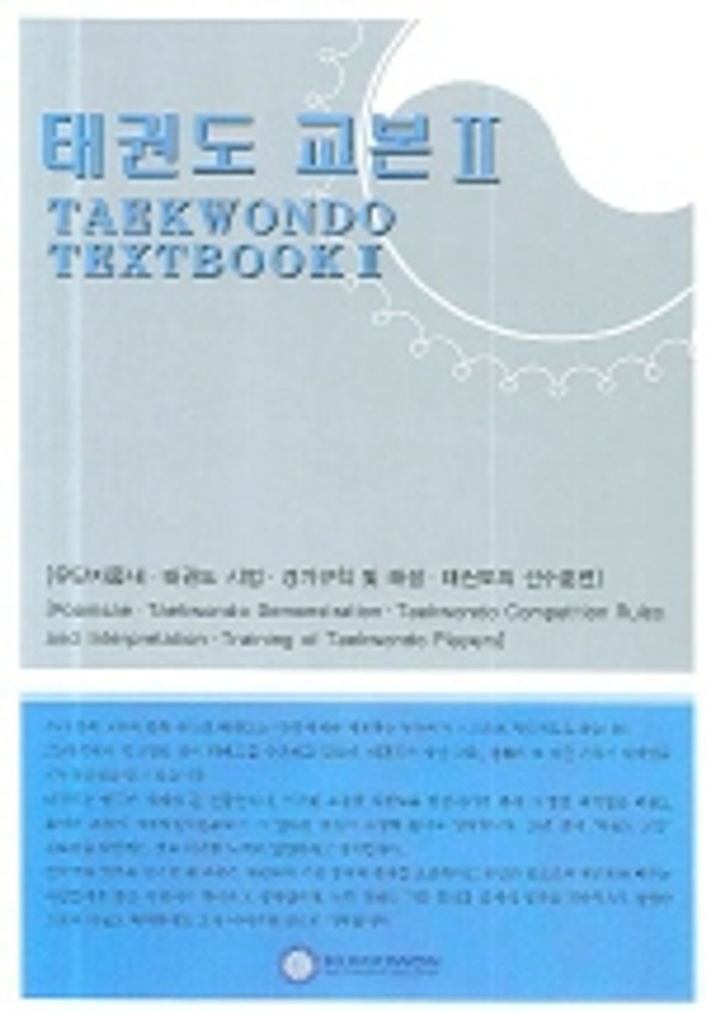 Taekwondo Textbook 2 (Korean-English Edition) [Paperback] Kukkiwon