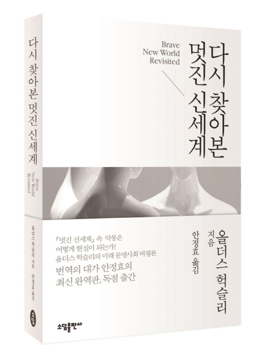 Korean Books, Essay/『멋진 신세계』 발표 후 27년/다시 찾아본 멋진 신세계 - 올더스 헉슬리 (1958)/Shipping from Korea