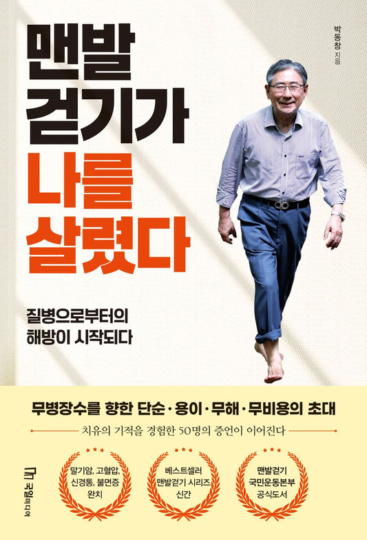 Korean book 맨발걷기가 나를 살렸다 질병으로부터의 해방이 시작되다 Barefoot walking saved my life be liberated from disease [Paperback] 박동창
