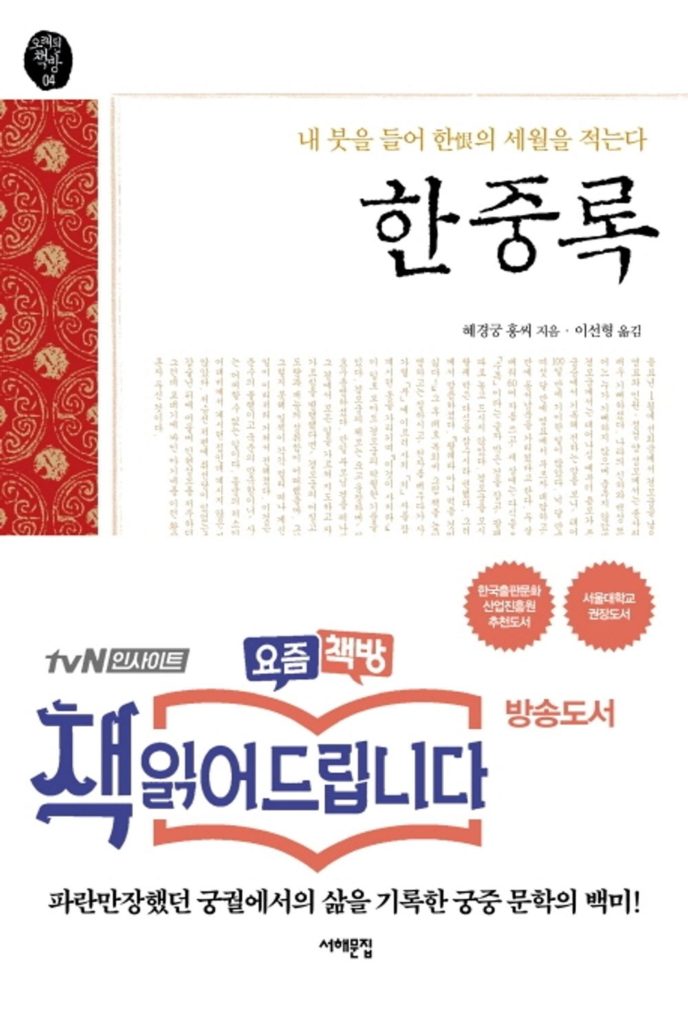 Hanjungrok (List of one years) for my brush (old bookstore 04) (Korean edition) [Paperback] 혜경궁 홍씨 and 이선형