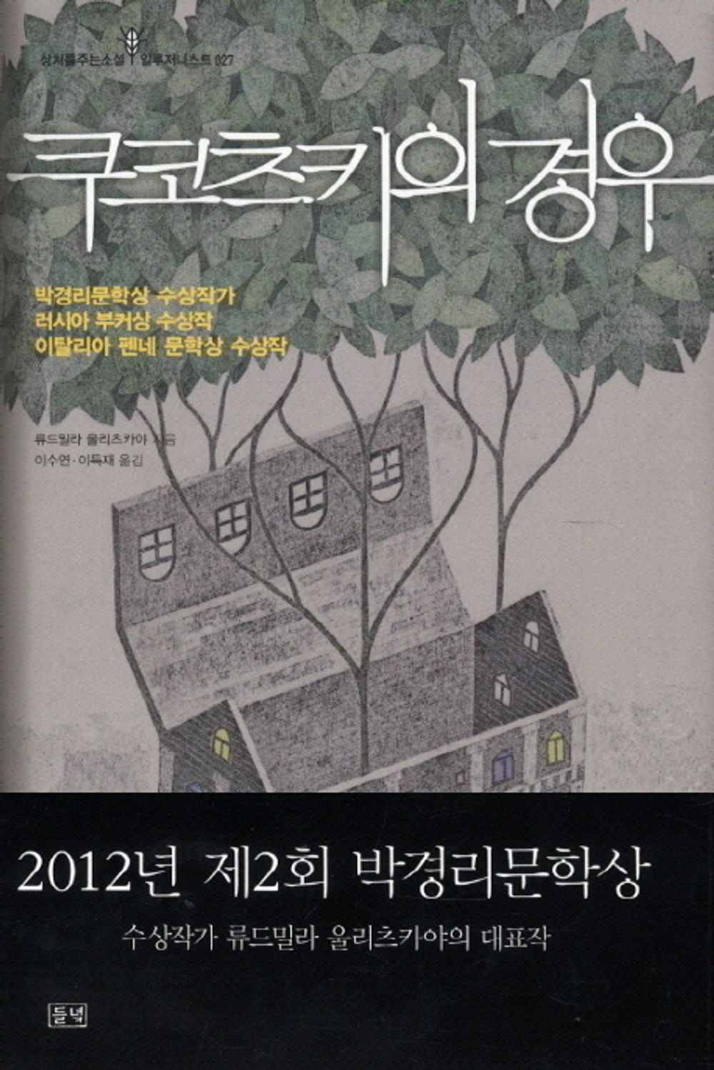 The Kukotsky Enigma by Lyudmila Ulitskaya, Korean, 쿠코츠키의 경우, 류드밀라 울리츠카야
