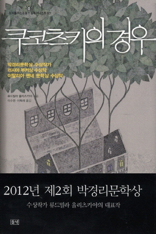 The Kukotsky Enigma by Lyudmila Ulitskaya, Korean, 쿠코츠키의 경우, 류드밀라 울리츠카야