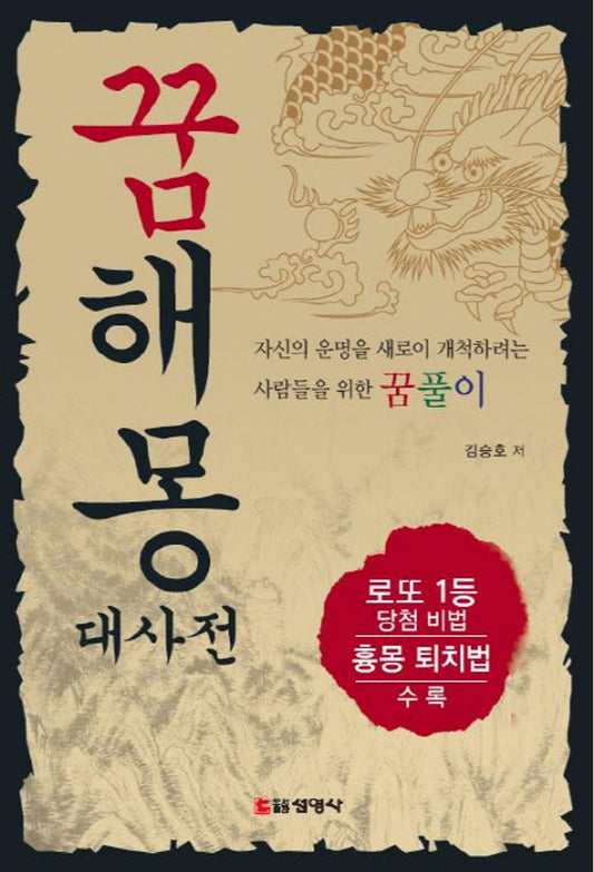 Dream interpretation metabolism (Korean Edition) [Paperback] Kim Seung-ho