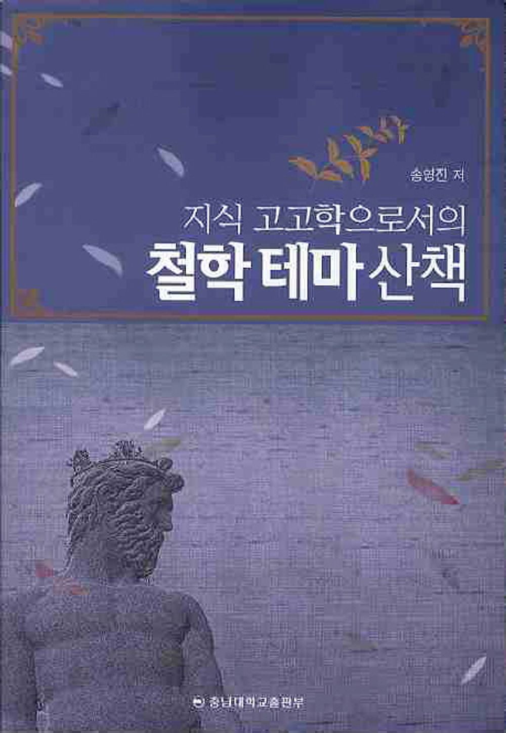 Philosophy theme walk as knowledge archeology (Korean Edition) [Paperback] Youngjin Song