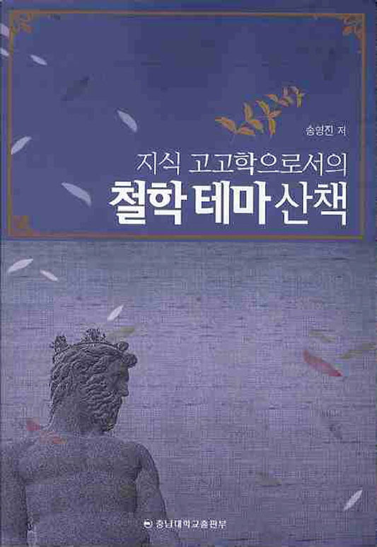 Philosophy theme walk as knowledge archeology (Korean Edition) [Paperback] Youngjin Song