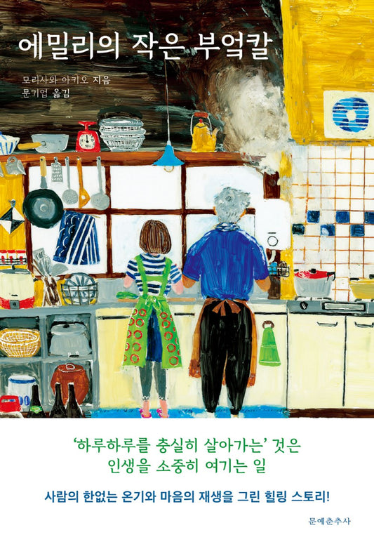 Emily's Little Kitchen Knife Korean