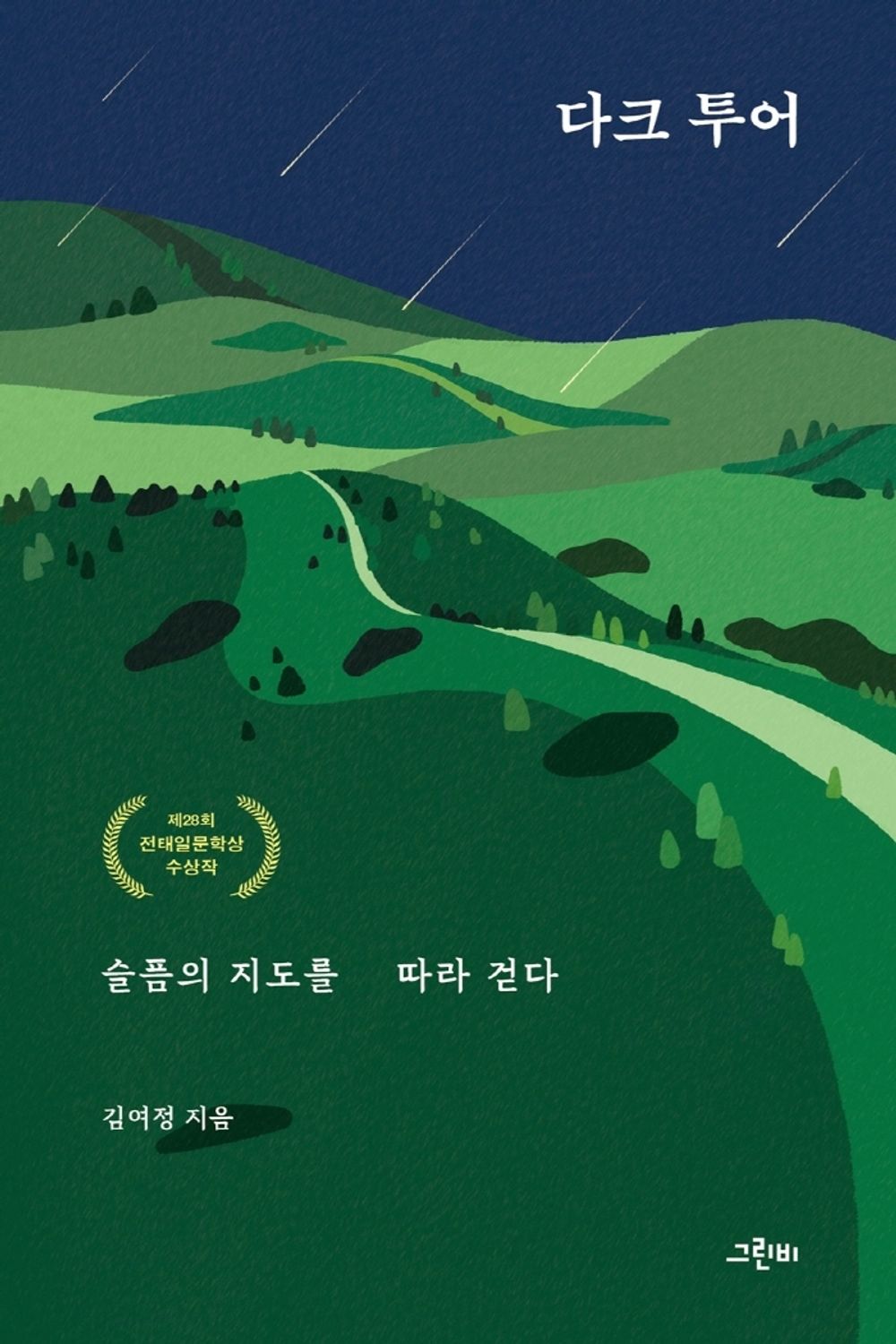 Korean Books, Southeast Asian History, History Travel/다크 투어, 슬픔의 지도를 따라 걷다 – 김여정/제28회 전태일문학상 수상작/Shipping from Korea